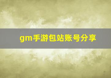 gm手游包站账号分享