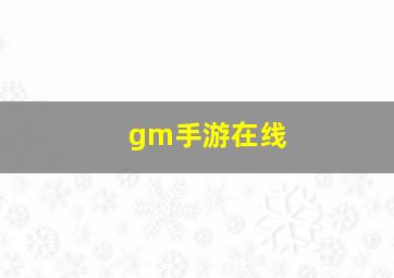 gm手游在线