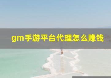 gm手游平台代理怎么赚钱