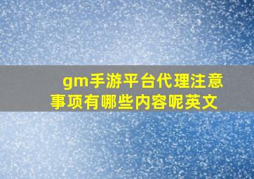 gm手游平台代理注意事项有哪些内容呢英文