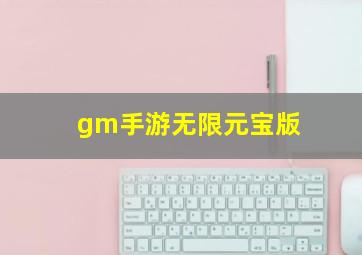 gm手游无限元宝版