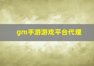 gm手游游戏平台代理