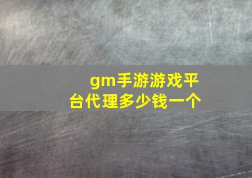 gm手游游戏平台代理多少钱一个