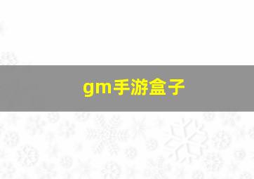 gm手游盒子