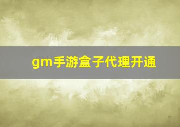 gm手游盒子代理开通