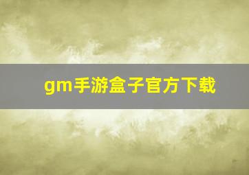 gm手游盒子官方下载