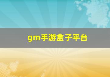 gm手游盒子平台