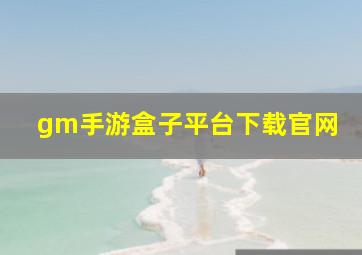 gm手游盒子平台下载官网