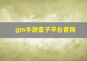 gm手游盒子平台官网