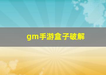 gm手游盒子破解