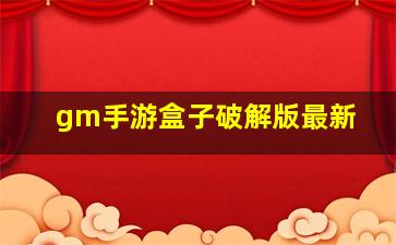 gm手游盒子破解版最新