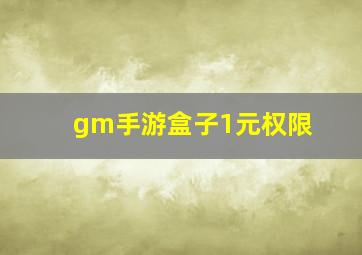 gm手游盒子1元权限