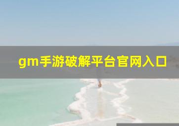 gm手游破解平台官网入口