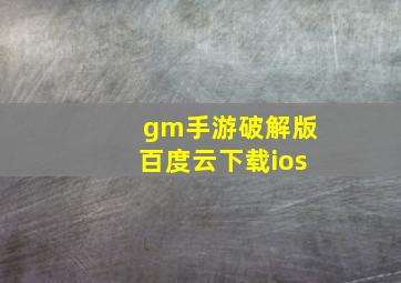 gm手游破解版百度云下载ios