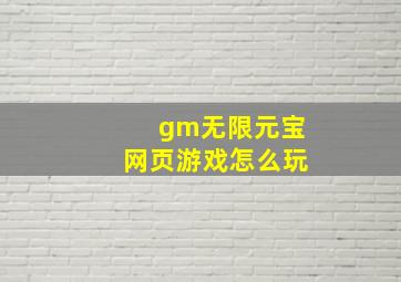 gm无限元宝网页游戏怎么玩