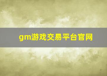 gm游戏交易平台官网