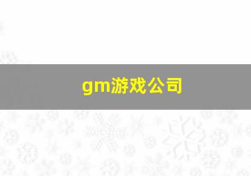 gm游戏公司