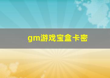 gm游戏宝盒卡密