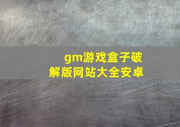 gm游戏盒子破解版网站大全安卓