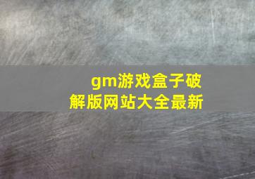 gm游戏盒子破解版网站大全最新