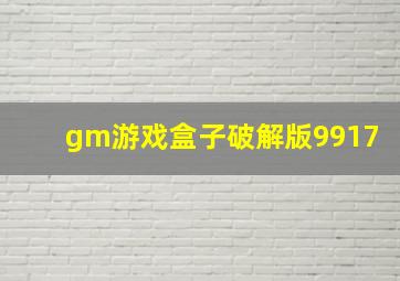 gm游戏盒子破解版9917