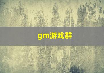 gm游戏群