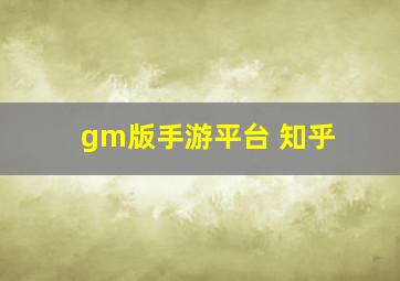 gm版手游平台 知乎