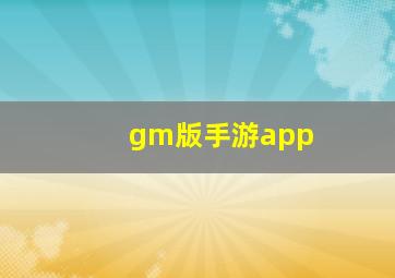 gm版手游app