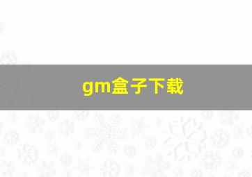 gm盒子下载