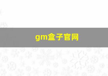 gm盒子官网