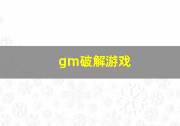 gm破解游戏