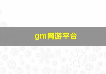 gm网游平台