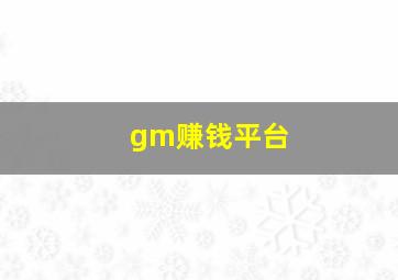 gm赚钱平台