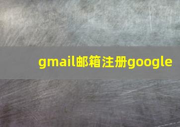 gmail邮箱注册google