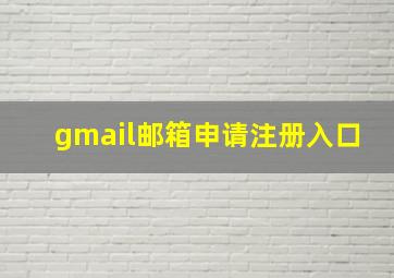 gmail邮箱申请注册入口