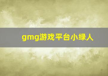 gmg游戏平台小绿人