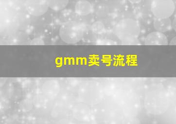 gmm卖号流程