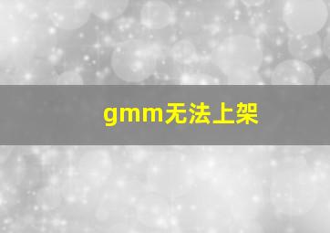 gmm无法上架