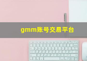 gmm账号交易平台