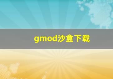 gmod沙盒下载