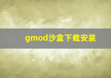 gmod沙盒下载安装