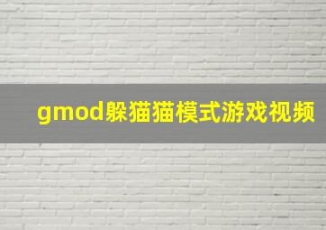 gmod躲猫猫模式游戏视频