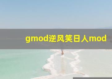 gmod逆风笑日人mod