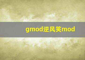 gmod逆风笑mod