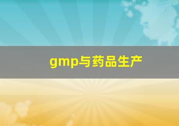 gmp与药品生产