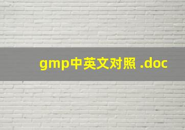 gmp中英文对照 .doc