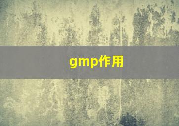 gmp作用