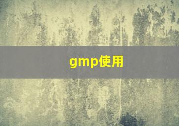 gmp使用