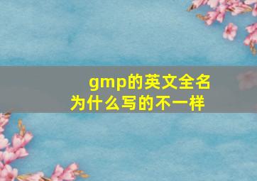 gmp的英文全名为什么写的不一样