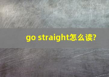 go straight怎么读?